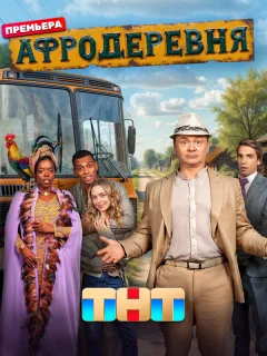 Афродеревня