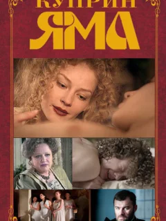 Куприн. Яма