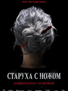 Старуха с ножом