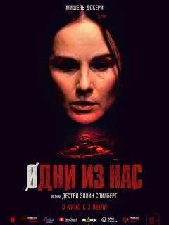Одни из нас