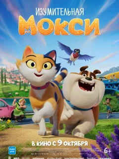 Изумительная Мокси