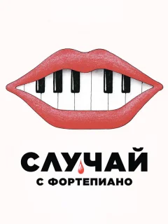 Случай с фортепиано