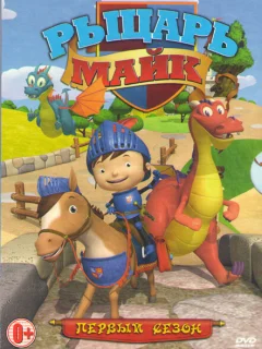 Рыцарь Майк