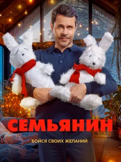 Семьянин