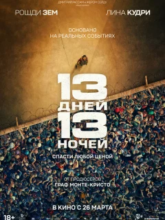 13 дней, 13 ночей
