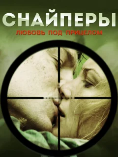 Снайперы: Любовь под прицелом