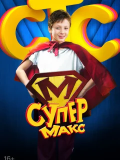 Супер Макс