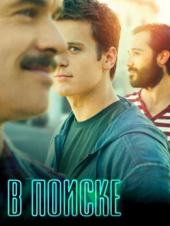 В поиске