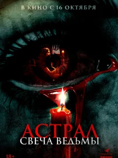 Астрал. Свеча ведьмы