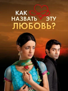 Как назвать эту любовь?