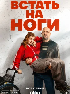 Встать на ноги
