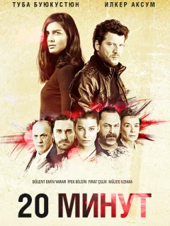 20 минут