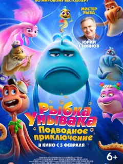 Рыбка-унывака. Подводное приключение
