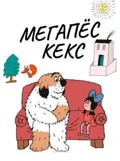 Максипес Фик