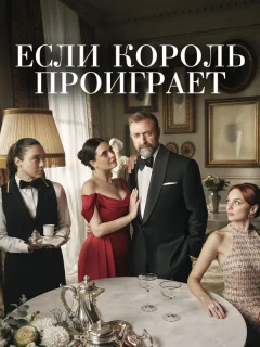 Если король проиграет