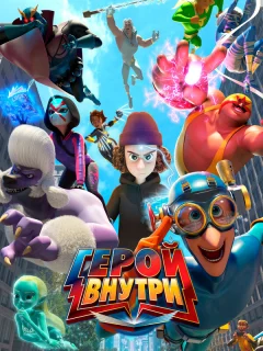 Герой внутри