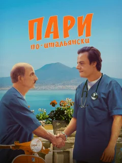 Пари по-итальянски