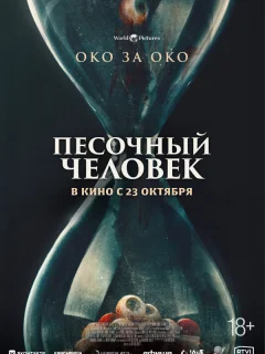 Песочный человек