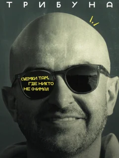 Западная трибуна