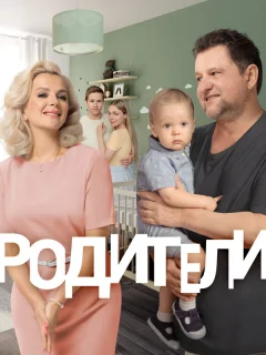 Родители