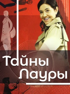 Тайны Лауры