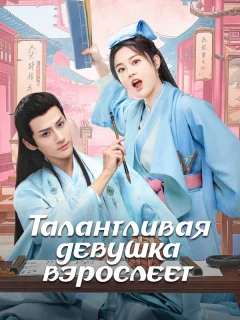 Талантливая девушка взрослеет