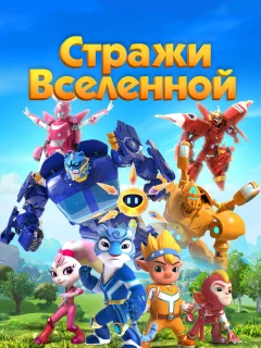 Стражи Вселенной