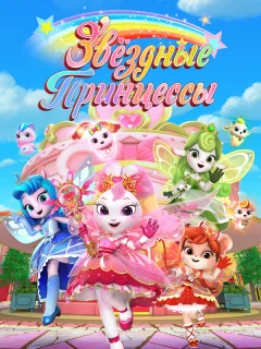 Звездные Принцессы