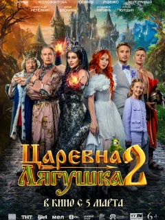 Царевна-лягушка 2