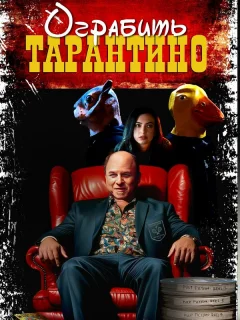 Похищая «Криминальное чтиво»