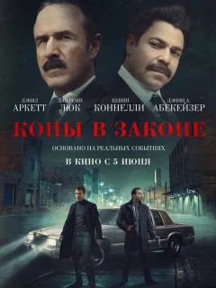 Копы в законе