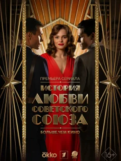История любви Советского Союза