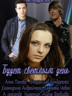 Будет светлым день