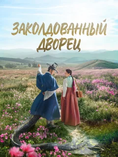 Заколдованный дворец