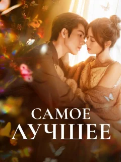 Самое лучшее