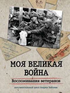 Моя Великая война. Воспоминания ветеранов