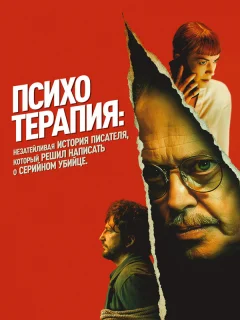 Психотерапия: Поверхностная история писателя, решившего написать о серийном убийце