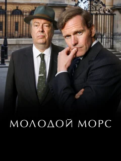 Молодой Морс