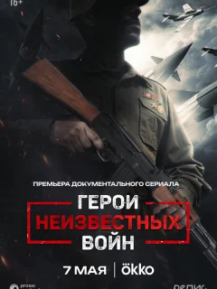 Герои неизвестных войн