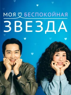 Моя беспокойная звезда