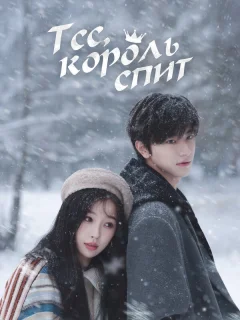 Тсс, король спит