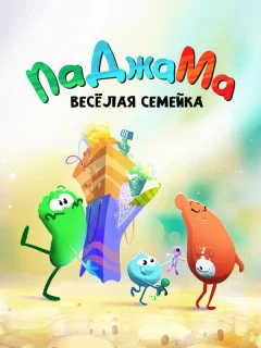 ПаДжаМа. Веселая семейка