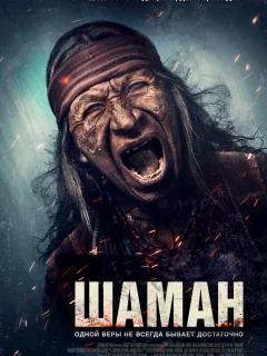 Шаман