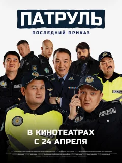 Патруль. Последний приказ