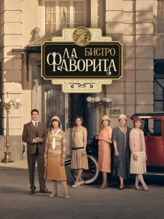 Бистро «Ла Фаворита»