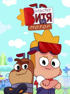 Мастер Витя и Мотор
