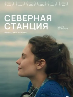 Северная станция