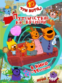 Три кота. Путешествие во времени
