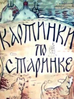 Картинки по старинке