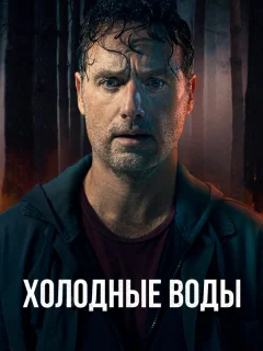 Холодные воды